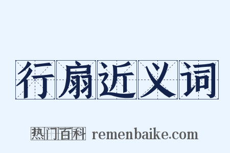行扇近义词是什么意思的图片